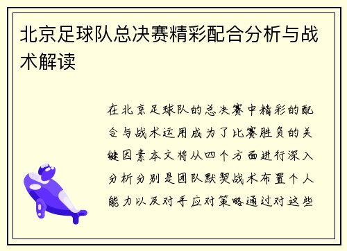 北京足球队总决赛精彩配合分析与战术解读