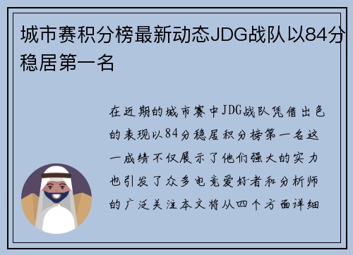 城市赛积分榜最新动态JDG战队以84分稳居第一名