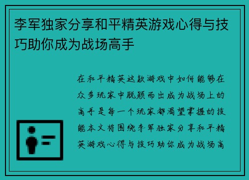 李军独家分享和平精英游戏心得与技巧助你成为战场高手