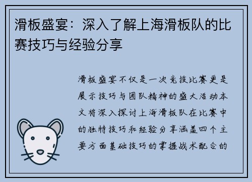 滑板盛宴：深入了解上海滑板队的比赛技巧与经验分享
