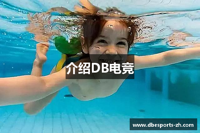 介绍DB电竞